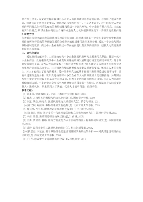 中小企业激励机制论文开题报告.docx