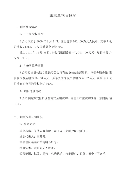 a公司收购b公司少数股权项目建设可行性研究报告.docx