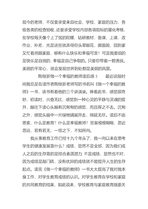 陶继新做一个幸福的教师读后感范文（通用8篇）