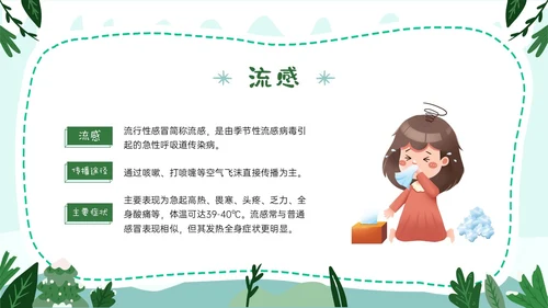 绿色卡通风格幼儿园冬季传染病预防PPT课件