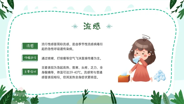 绿色卡通风格幼儿园冬季传染病预防PPT课件