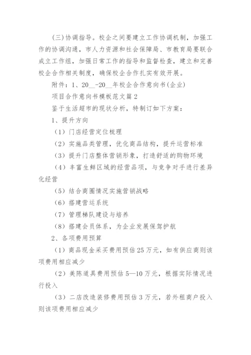 项目合作意向书模板范文6篇.docx
