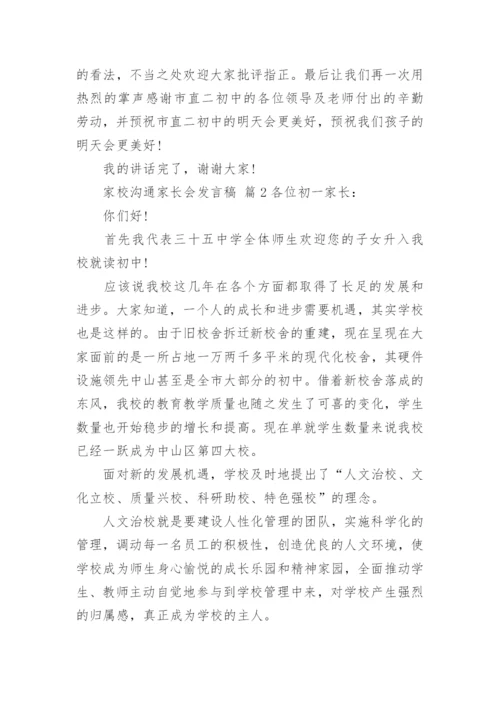 家校沟通家长会发言稿.docx