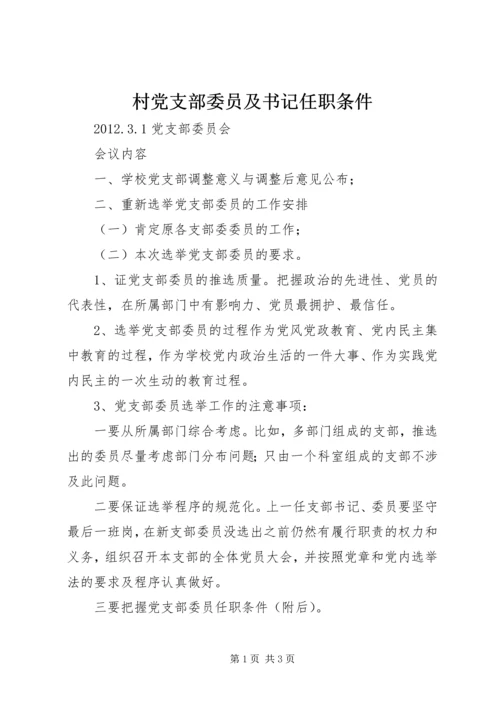 村党支部委员及书记任职条件 (2).docx