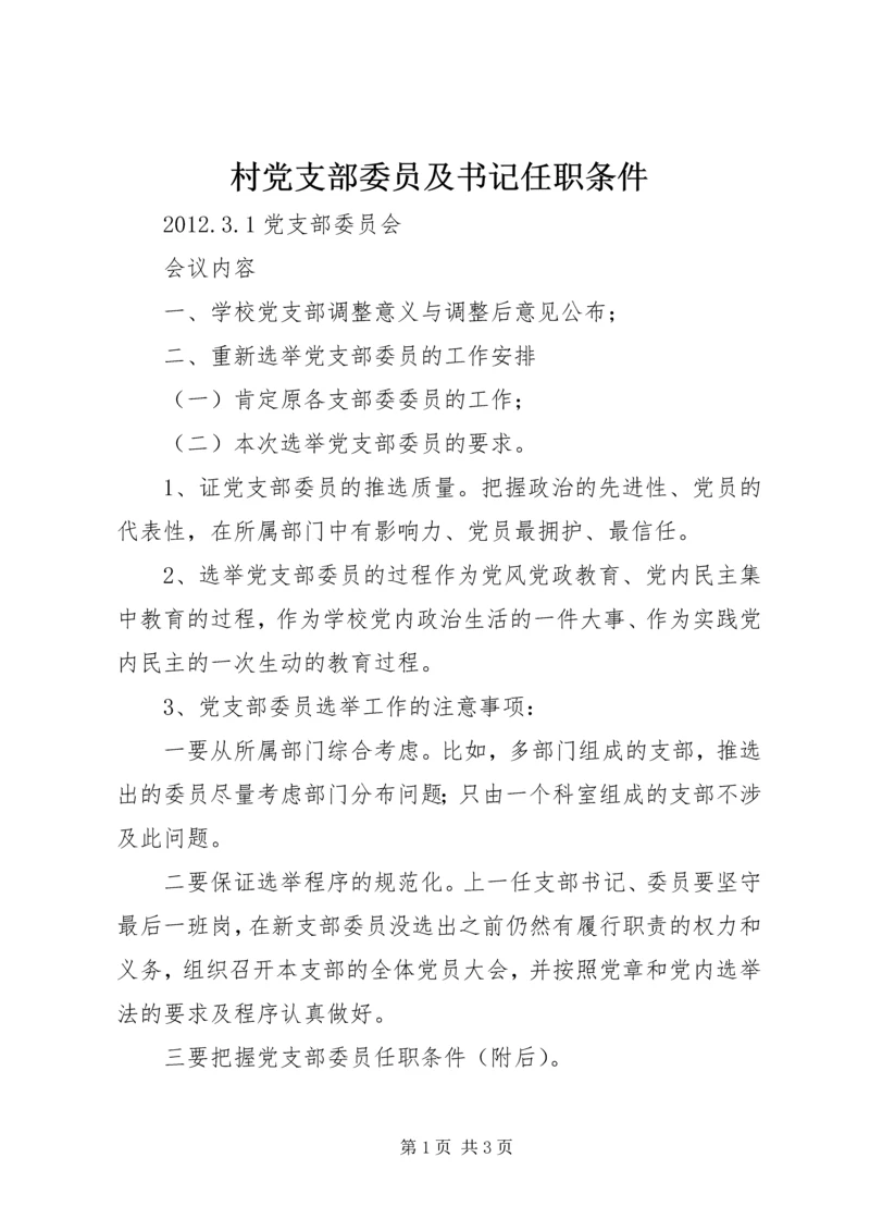 村党支部委员及书记任职条件 (2).docx