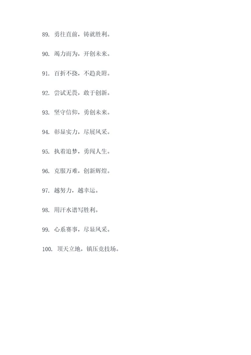 霸气简短比赛口号