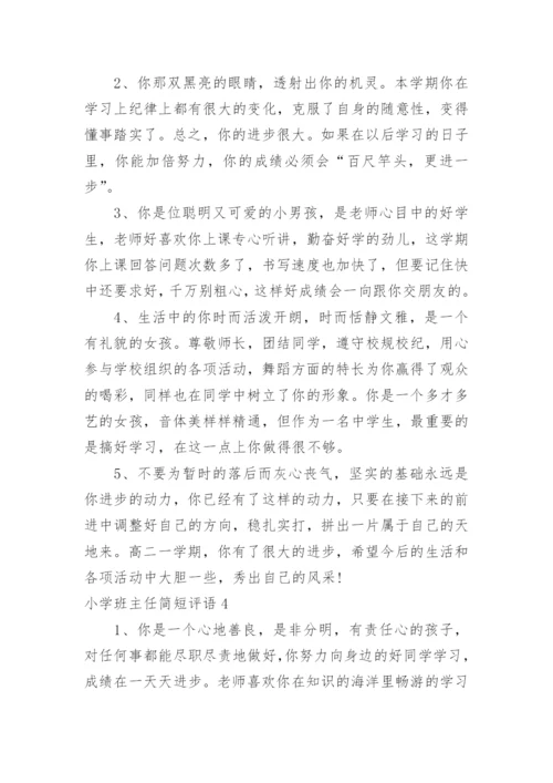 小学班主任简短评语_2.docx