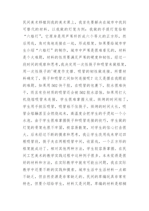 民间工艺美术教育实践论文.docx