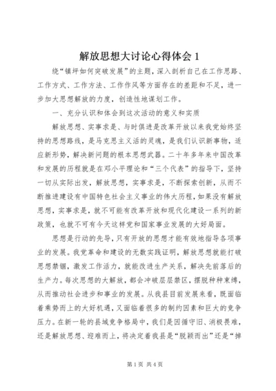 解放思想大讨论心得体会1 (3).docx