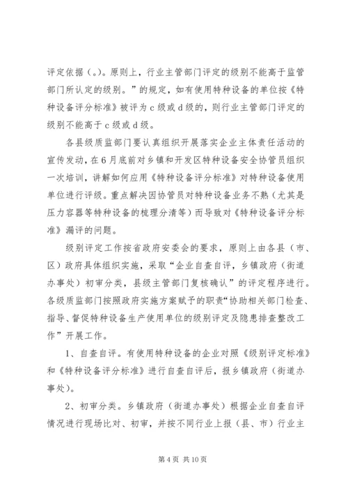 质监局落实企业特种设备安全主体责任工作方案 (3).docx