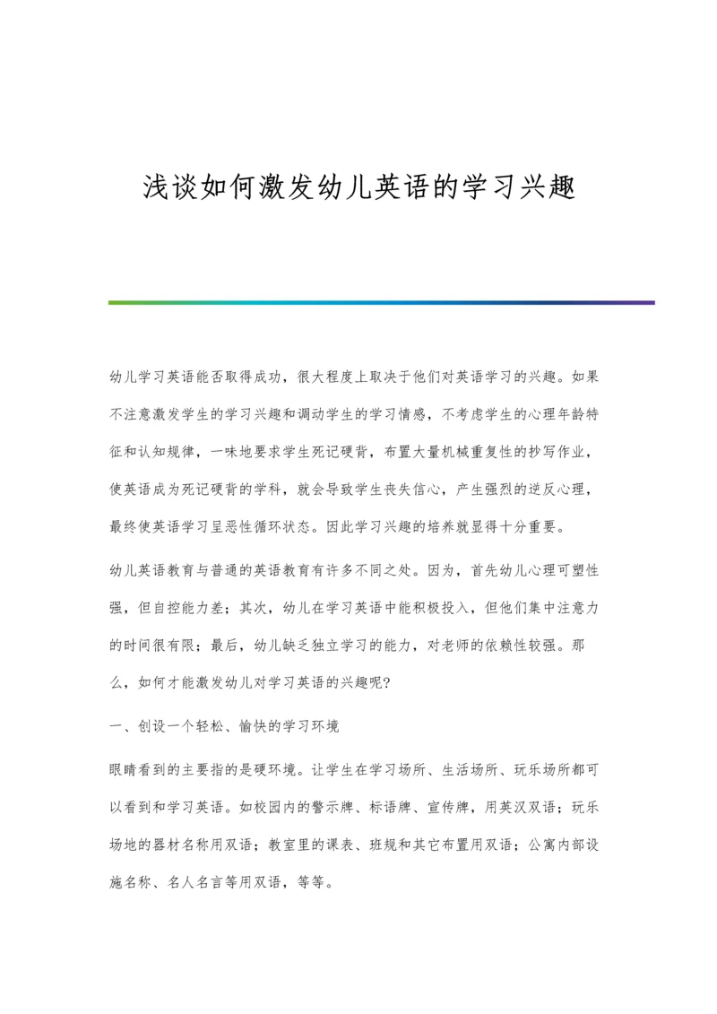 浅谈如何激发幼儿英语的学习兴趣.docx