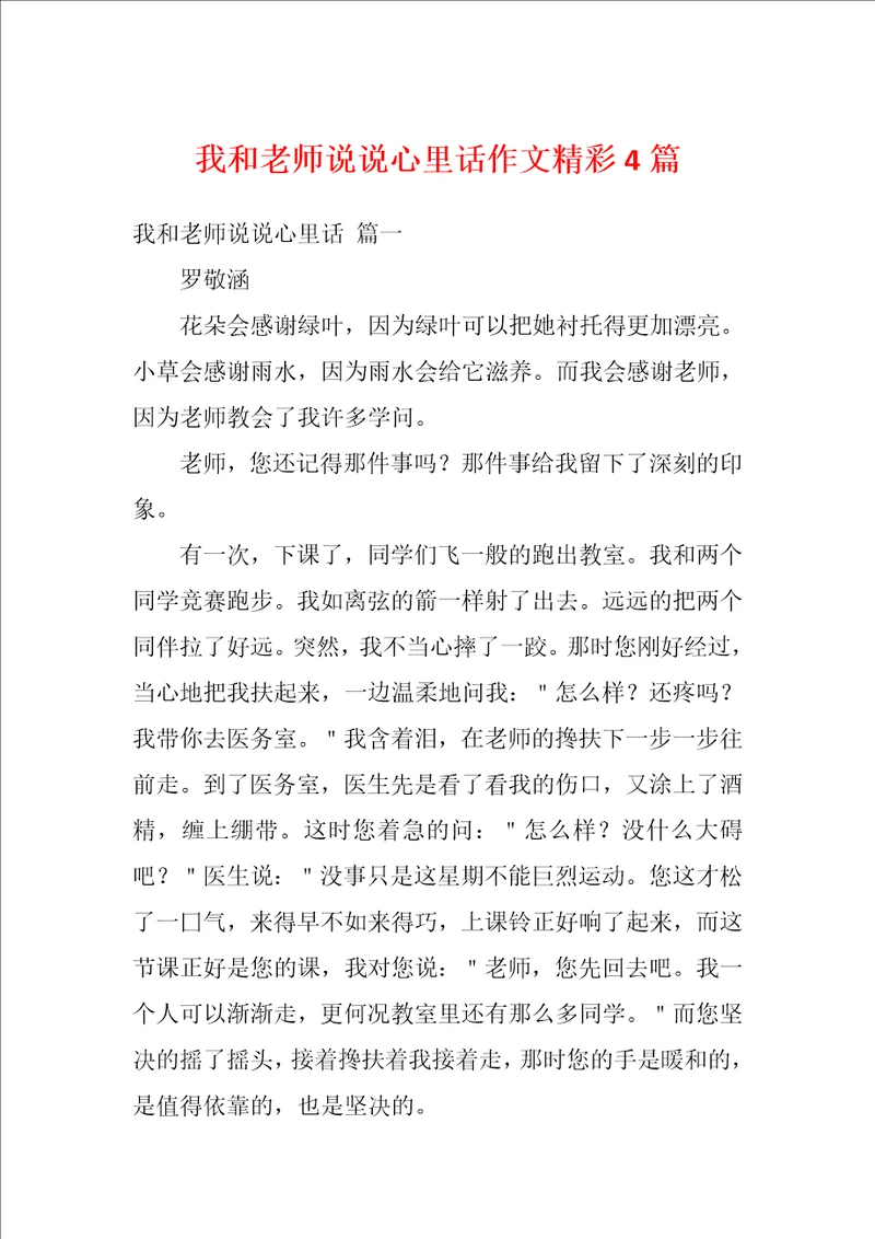 我和老师说说心里话作文精彩4篇