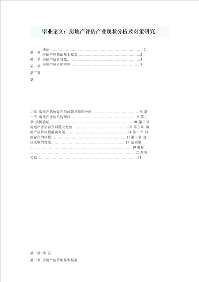 毕业论文房地产评估产业现状分析及对策研究