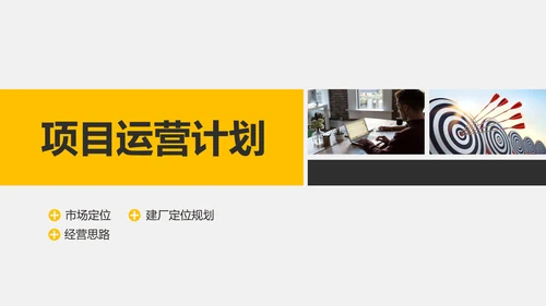 商业创业融资项目计划书PPT
