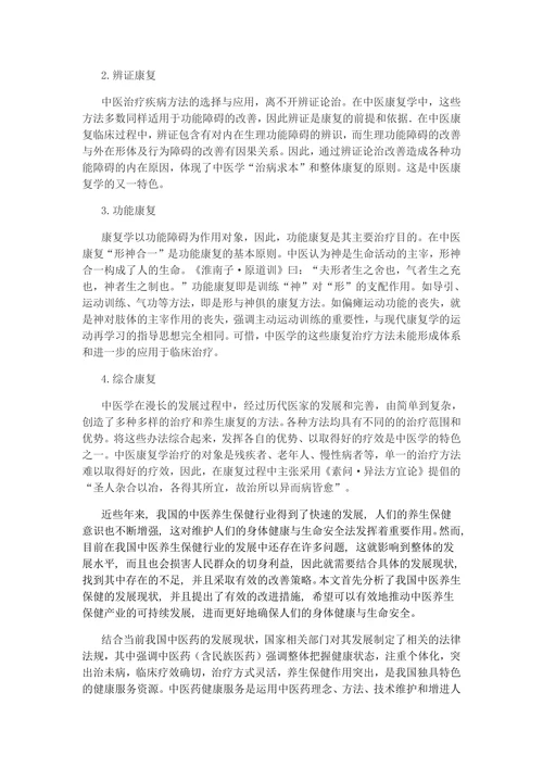 浅谈中医康复
