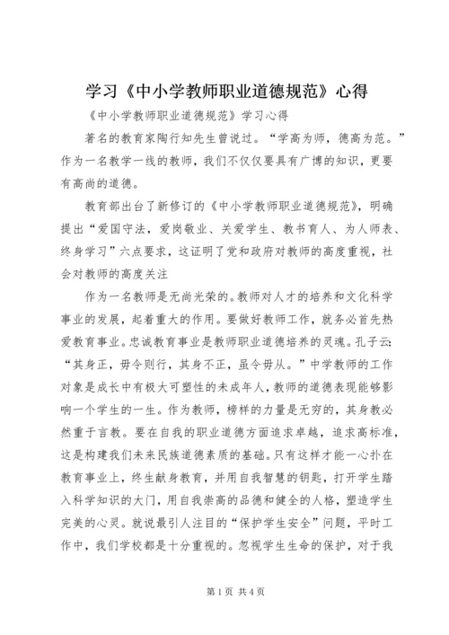 学习《中小学教师职业道德规范》心得 (3).docx