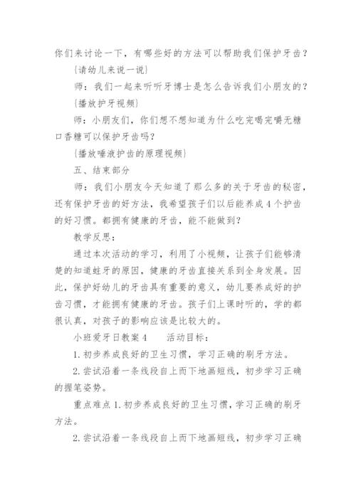 小班爱牙日教案.docx
