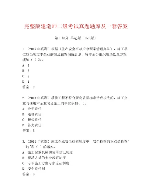 内部建造师二级考试大全附答案AB卷