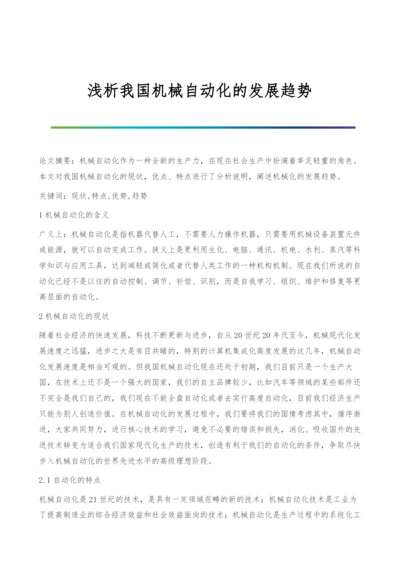 浅析我国机械自动化的发展趋势.docx