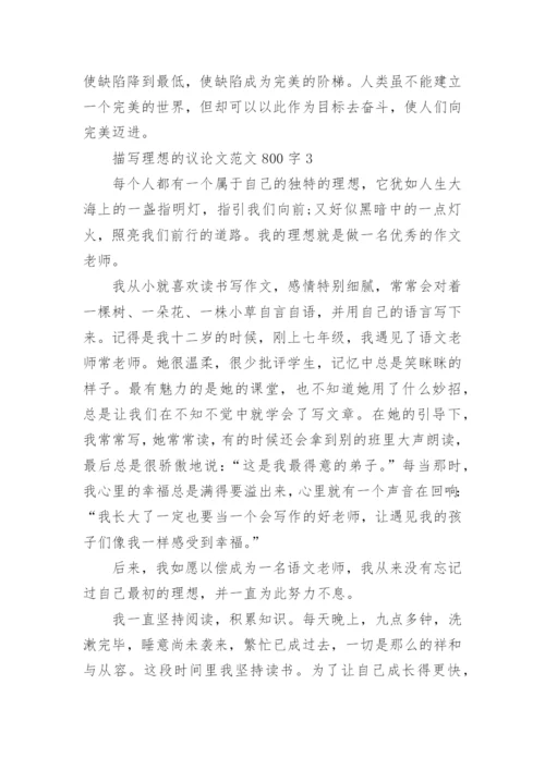 描写理想的议论文范文800字.docx