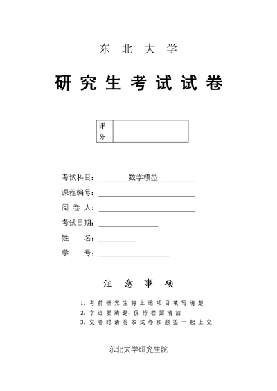 东北大学数学模型答案