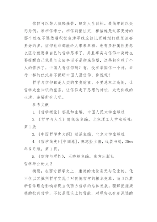 哲学毕业论文精选.docx