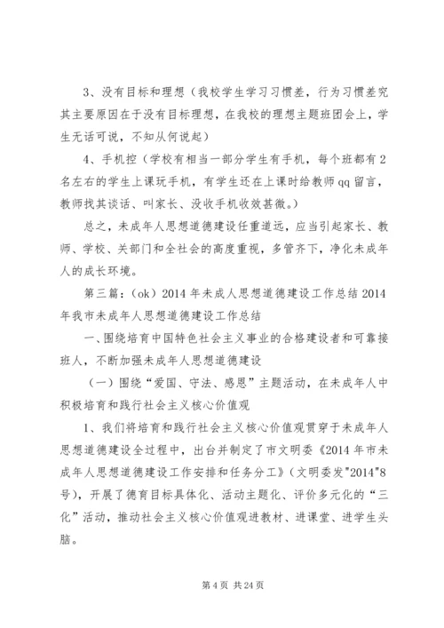 未成年人思想道德建设讨论心得体会.docx