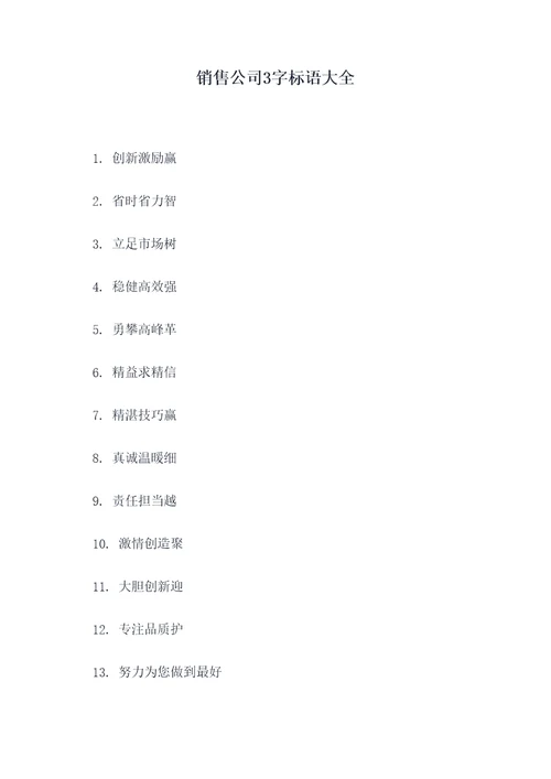 销售公司3字标语大全