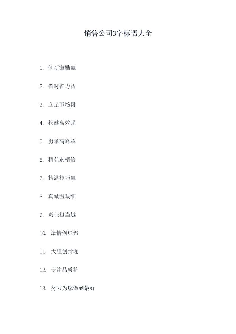 销售公司3字标语大全