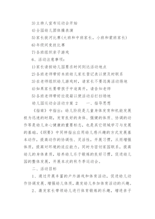 幼儿园运动会活动方案.docx