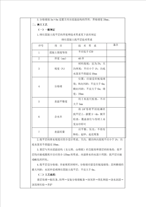 屋面细石混凝土保护层技术交底