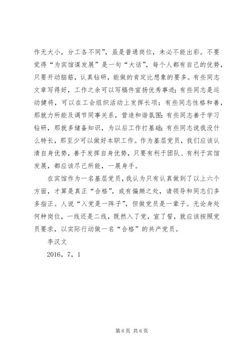 浅谈如何做一名合格的基层共产党员.docx