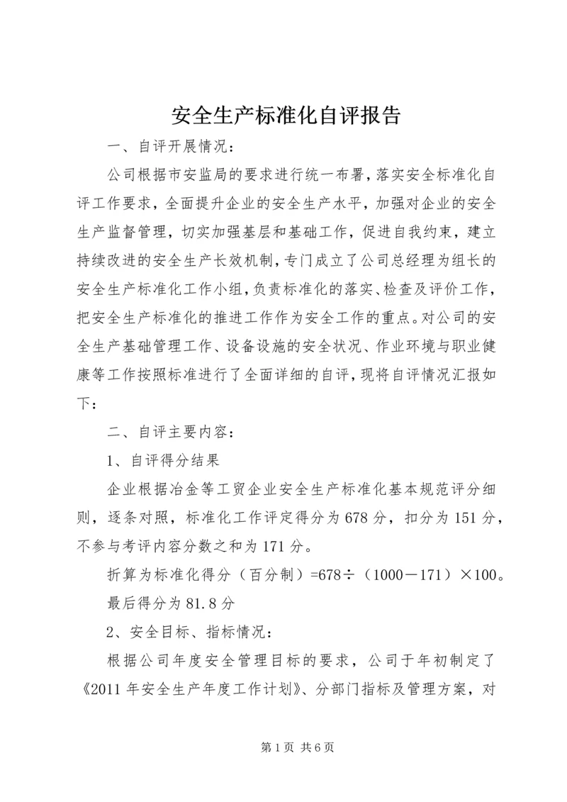 安全生产标准化自评报告 (2).docx