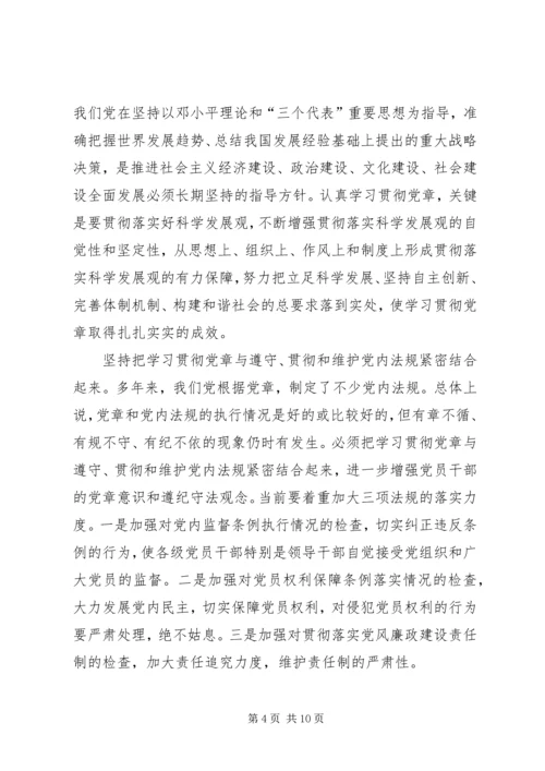 认真学习贯彻党章不断提高纪检监察工作水平.docx