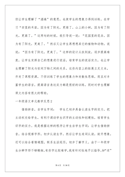 一年级语文单元教学反思.docx