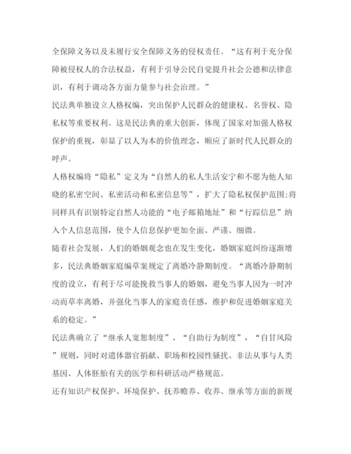 精编民法典学习心得范本新版.docx