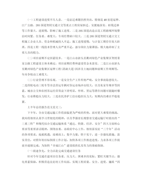 精编之上半年总结报告范文.docx