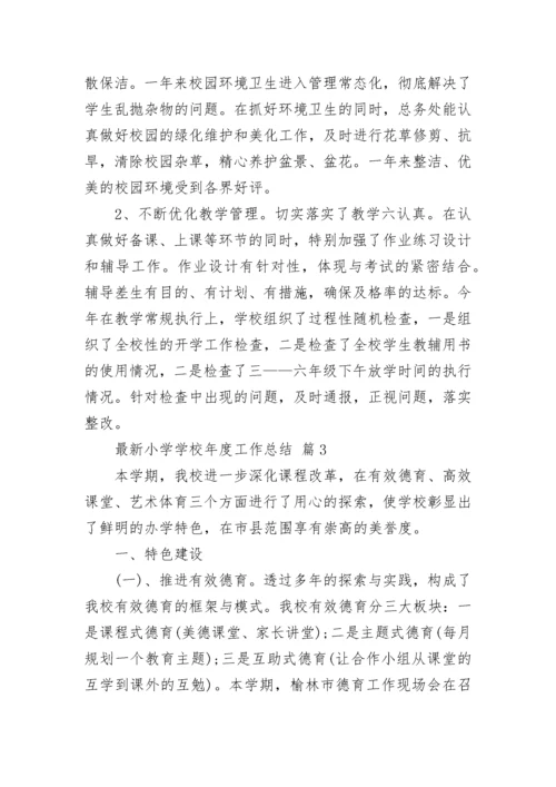 最新小学学校年度工作总结.docx