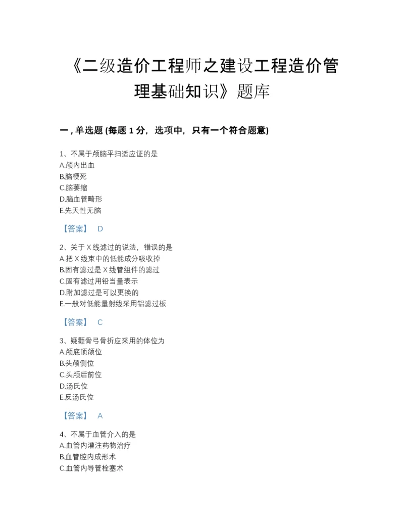 2022年浙江省二级造价工程师之建设工程造价管理基础知识自测题库及答案免费下载.docx