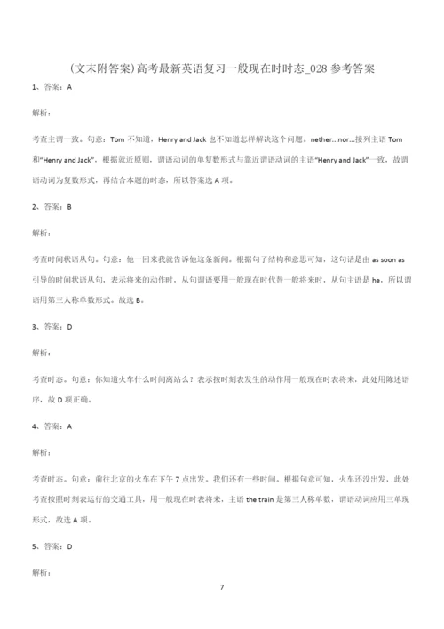 (文末附答案)高考最新英语复习一般现在时时态重点归纳笔记.docx