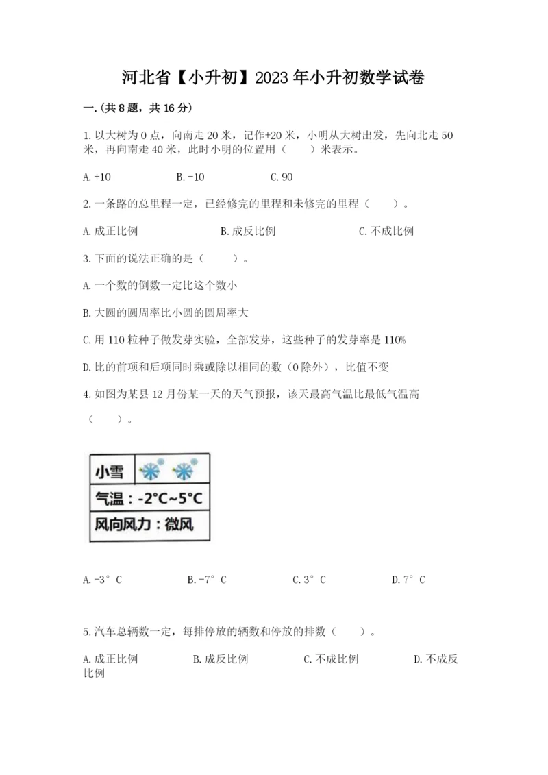 河北省【小升初】2023年小升初数学试卷（黄金题型）.docx