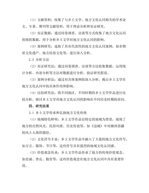 乡土文学对地方文化认同的影响