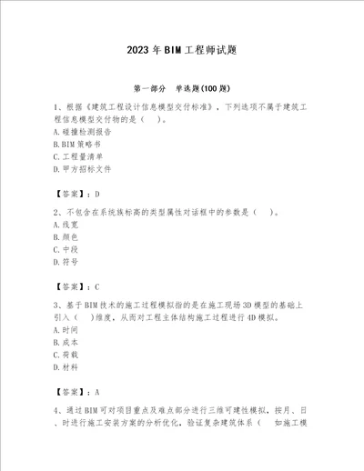 2023年BIM工程师试题含完整答案必刷