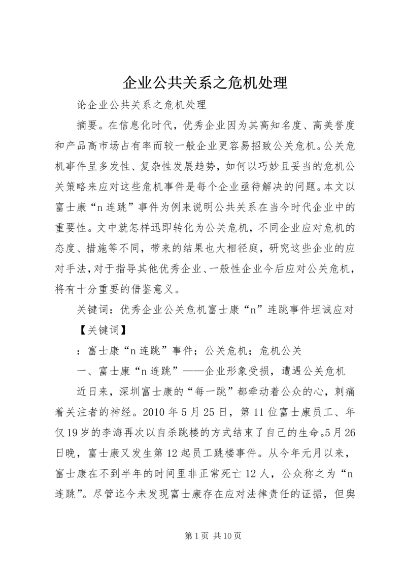 企业公共关系之危机处理.docx