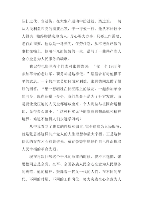 张思德观后感.docx