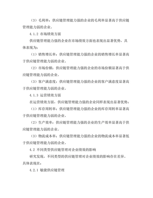 供应链管理与企业绩效的关系研究