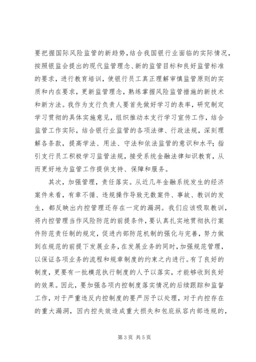 学习《银行业监管法律法规》心得体会 (4).docx