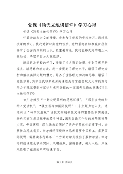党课《顶天立地谈信仰》学习心得.docx