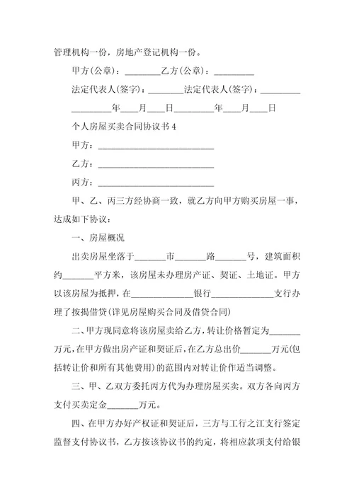 个人房屋买卖合同协议书5篇