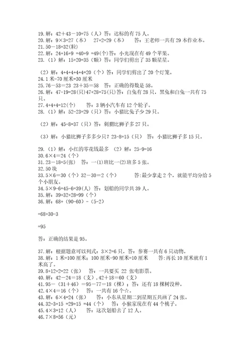 二年级数学应用题50道含答案（培优b卷）